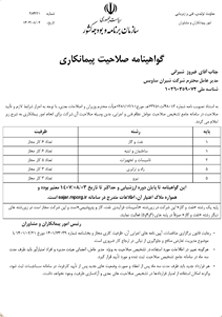 گواهینامه صلاحیت پیمانکاری فراز صنعت صدر